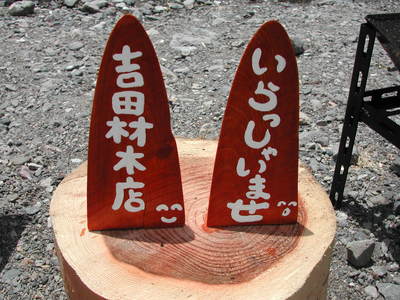 材木店の看板作り・・（＾＾