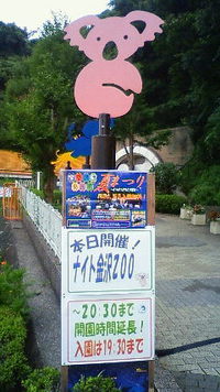 動物園にきました 2010/08/14 16:18:39