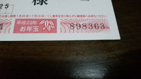 初★お年玉年賀はがき 2011/01/27 14:54:20