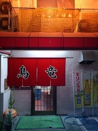 飲み会　中華料理　鳥竜（ウーロン） 2012/11/05 21:44:24