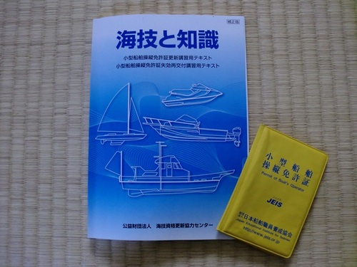 船舶免許更新！