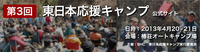 第3回東日本応援キャンプ 2013/03/22 06:40:14