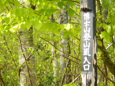 会津路の神々の峰　in　博士山　