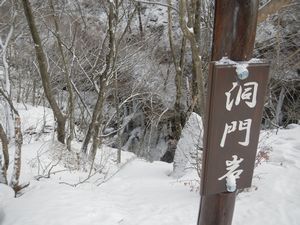 立春の雲竜渓谷