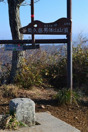 秋の奥久慈男体山