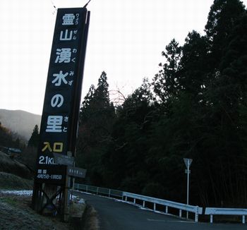 今年の〆は霊山