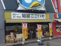 麺屋ここいち