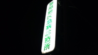 休日診療 2010/10/30 23:59:00