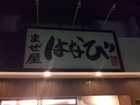まぜ屋「はなび」 2010/12/22 23:59:00