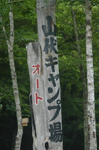 避暑キャンプ 2011/07/05 22:21:59