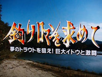 「巨大イトウ」への道♪ 2009/11/03 21:01:59