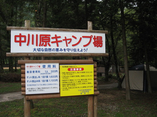 中川原キャンプ場