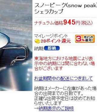 ナチュラムさん、地震で配送遅れそう？