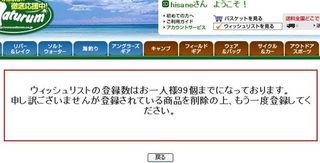 ナチュラムのウィッシュリストは９９個までにしてください（笑）