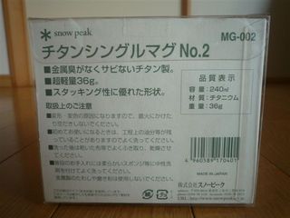 あちっ！って事はなし スノピ チタンシングルマグＮＯ２
