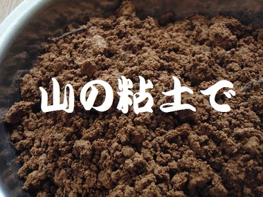 山の粘土で作ろう♪