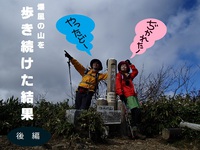 爆風山行Ⅱ