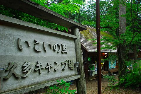 いこいの里久多キャンプ場