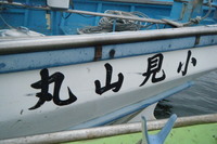 長井港・小見山丸・スルメイカ船 2009/09/22 22:29:45