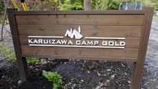 2017 秋キャンプ KARUIZAWA CAMP GOLD