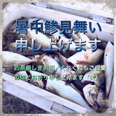 暑中見舞い