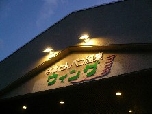 2010 夏の北海道遠征！（6日目）