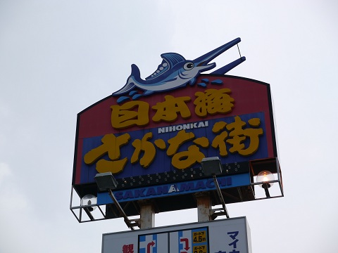 2012 夏の山陰山陽遠征（1日目）