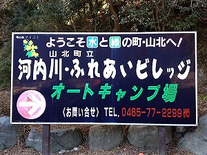河内川ふれあいビレッジ [2013/1/26～27 施設編]