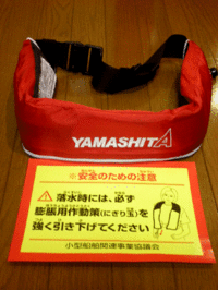 YAMASHITA腰巻ライフジャケット。