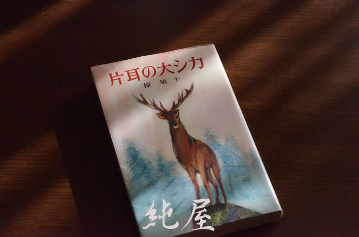 片耳の大シカ