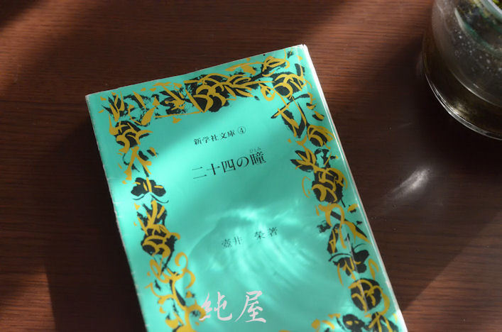 二十四の瞳