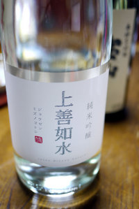 日本酒！　上善如水　ジョウゼンミズノゴトシ