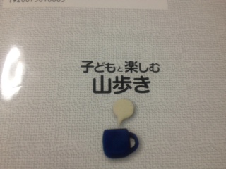 子どもと楽しむ山歩き　（山と渓谷社）