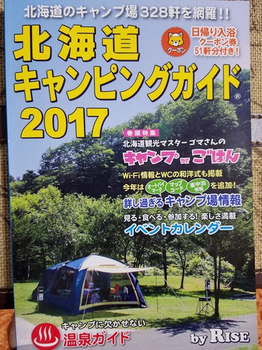 北海道キャンピングガイド2017
