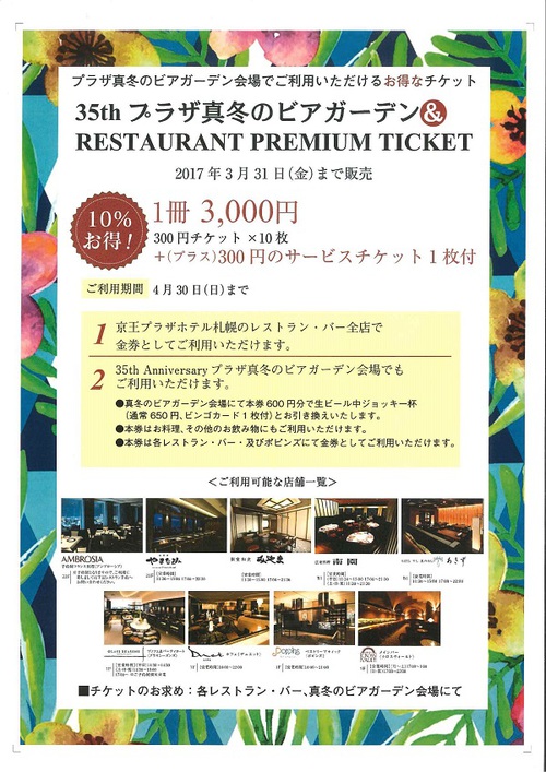 2017年　プラザ真冬のビアガーデン