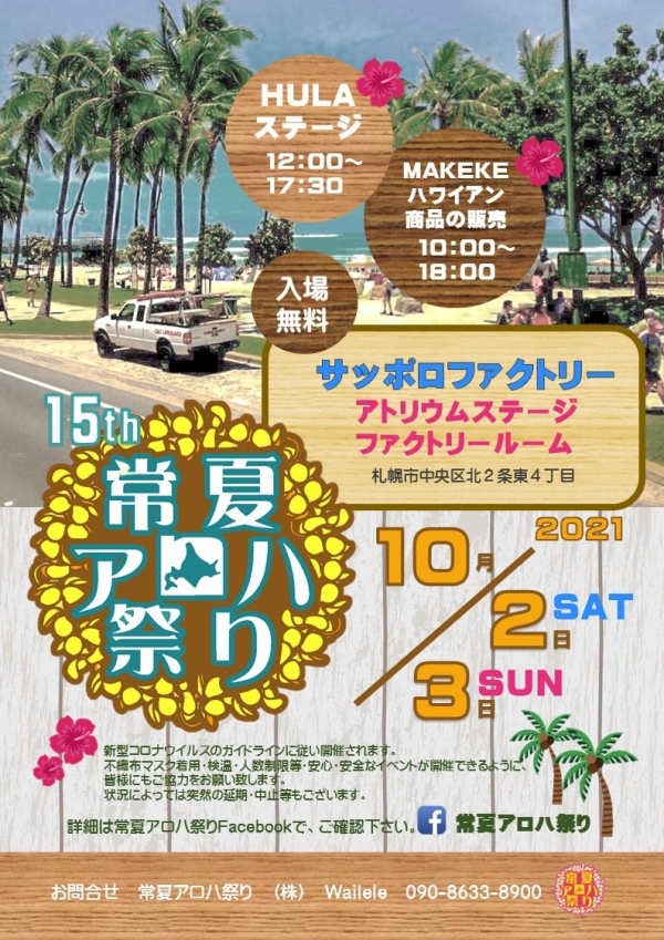 常夏アロハ祭り
