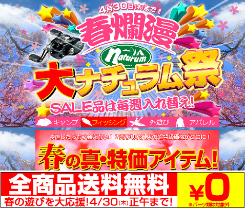 春爛漫　Sale　最大５０％＋送料無j量！　