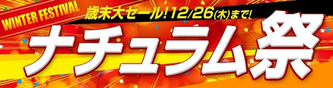 令和元年歳末セール