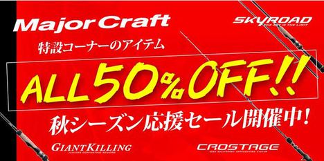 SALE Major Craft 50%off　売り切り