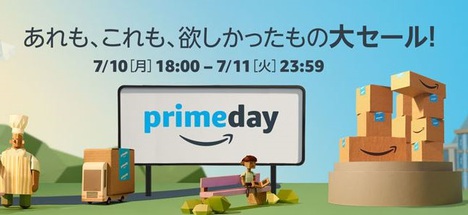 アマゾン、年一回プライムセールを11日まで開催