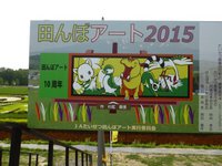 北海道の田んぼアート 2015/07/23 06:11:10