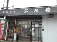 北海道帯広と言えばぶた丼でしょ 2015/07/24 16:21:33