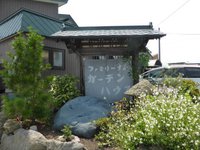 北海道　余市に行ったら　お昼のランチお勧め店 2015/08/09 05:24:31