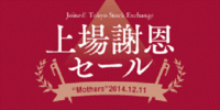 上場記念スペシャルノベルティ 2015/02/20 02:10:09
