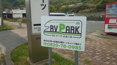 RVパーク片添ヶ浜