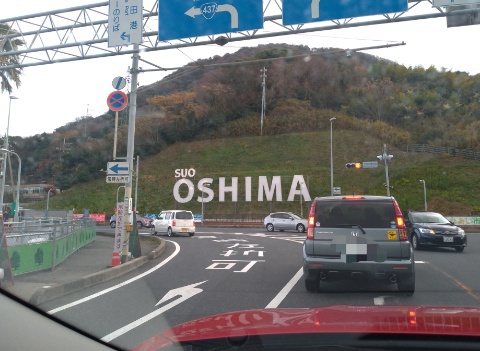 周防大島へ！