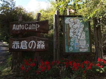 観光キャンプ in 赤倉の森、施設紹介編