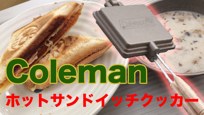 ホットサンドイッチクッカー
