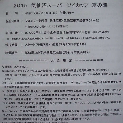 「2015気仙沼スーパーソイカップ・夏の陣」