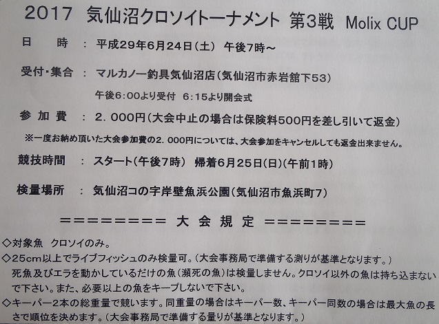 「気仙沼クロソイトーナメント第３戦」